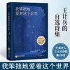 我笨拙地爱着这个世界 王计兵 著 文学 商品缩略图1
