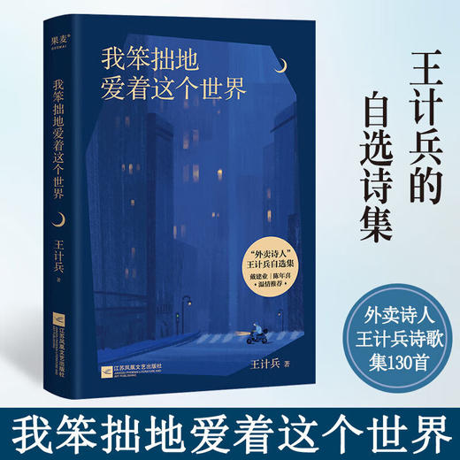 我笨拙地爱着这个世界 王计兵 著 文学 商品图1