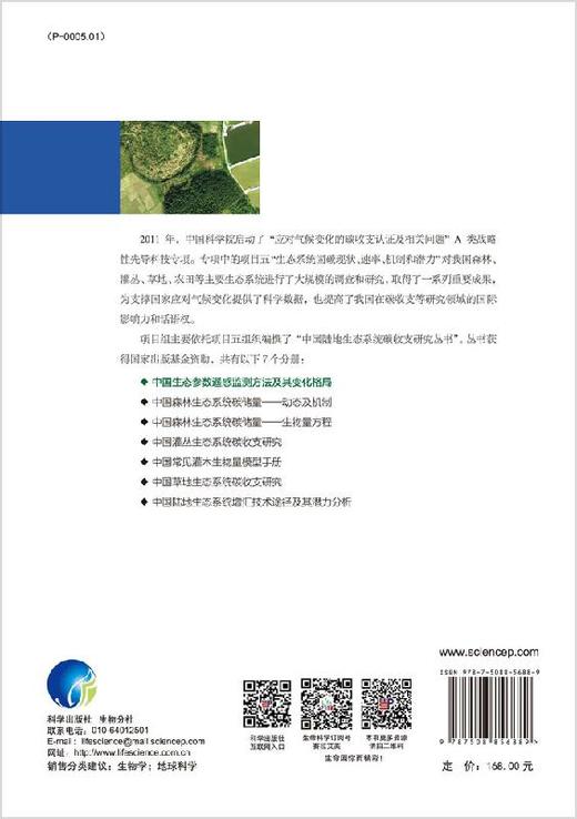 中国生态参数遥感监测方法及其变化格局/吴炳方等 商品图1