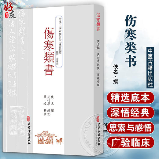 伤寒类书 全漠三顾六朝唐宋方書辑稿 佚名 撰 范行津 辑佚 梁峻 整理 散佚书籍 中医古籍出版社9787515222875 商品图0