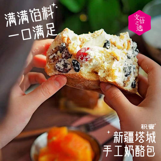 【好吃的】积蜜 新疆塔城奶酪包 手工原味&黑麦杂粮 2味可选 奶香浓郁 馅料十足 酥松香脆 绵香甜软 快手早餐 410g/盒【冷冻保存2个月】 商品图2