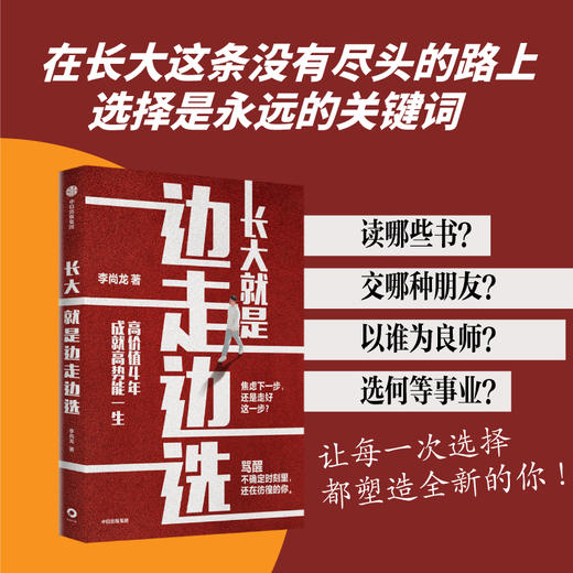 长大就是边走边选择 李尚龙著 重写这一代年轻人的成长路径 给你实用的成长&学习方法 商品图2