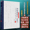 神农本草经药物解读 从形味性效到临床 陆6 祝之友主编 中医临床药学 中药品种临床性能功效解读 人民卫生出版社9787117343404 商品缩略图0