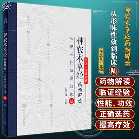 神农本草经药物解读 从形味性效到临床 陆6 祝之友主编 中医临床药学 中药品种临床性能功效解读 人民卫生出版社9787117343404