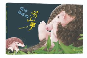 悄悄归来的穿山甲