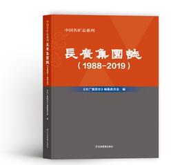 长广集团志：1988—2019