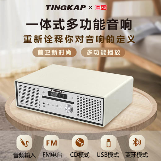 YP 天笈TINGKAP一体式多功能音响*1台 赠品：天笈宝鉴CD光盘*1张，天笈HIFI音乐VIP卡*1张 商品图1