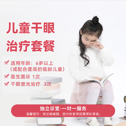 儿童干眼治疗套餐* 商品图0