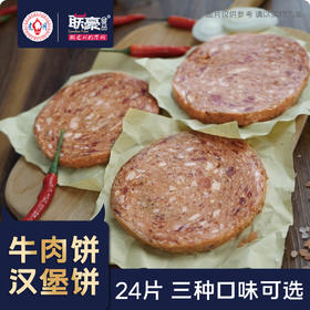 联豪黑椒牛肉饼半成品24片1800g汉堡饼馅饼商用早餐食材新鲜批发