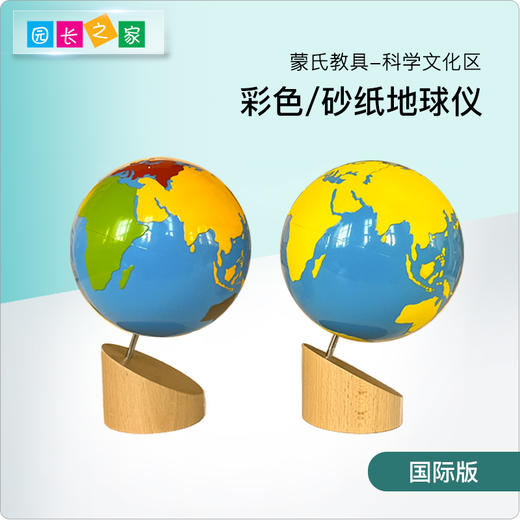 AMI教具 蒙氏砂纸彩色地球仪 商品图0