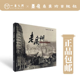 老广州 600多幅珍贵广州历史老照片 再现20世纪初期的广州社会历史风貌 感受老广州的历史情怀【现货包邮】
