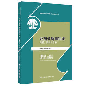 证据分析与组织——问题、案例与方法（中国律师实训经典·高端业务系列）