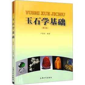玉石学基础(第3版)