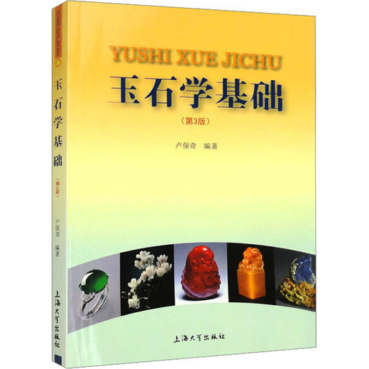 玉石学基础(第3版) 商品图0