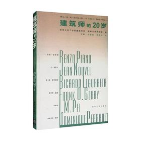 建筑师的20岁 东京大学工学部建筑学科等 编著 建筑