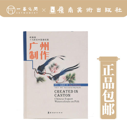 广州制作：欧美藏十九世纪中国蓪纸画【现货包邮】 商品图0