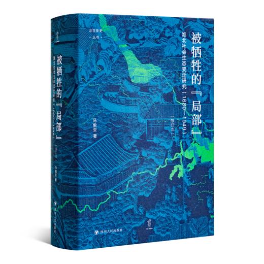 马俊亚《被牺牲的“局部” : 淮北社会生态变迁研究（1680-1949）》 商品图1