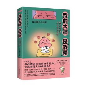 我的大脑是 戏精 知识嗑儿 著 科普读物