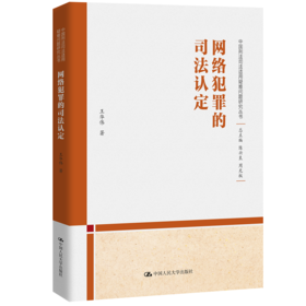 网络犯罪的司法认定（中国刑法司法适用疑难问题研究丛书）/ 王华伟