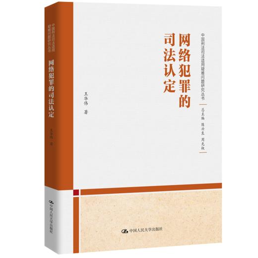 网络犯罪的司法认定（中国刑法司法适用疑难问题研究丛书）/ 王华伟 商品图0