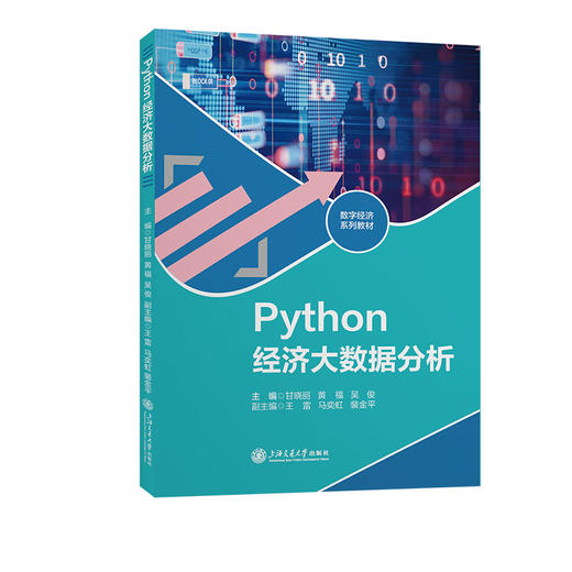 Python经济大数据分析 商品图0