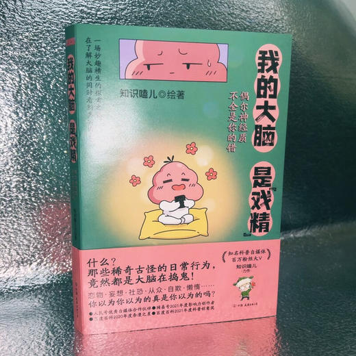 我的大脑是 戏精 知识嗑儿 著 科普读物 商品图1