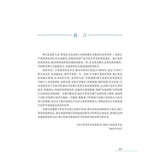 浙江电影年度发展报告（2021）/葛学斌 杨立平 蒋余鹰 向宇/浙江大学出版社 商品图1