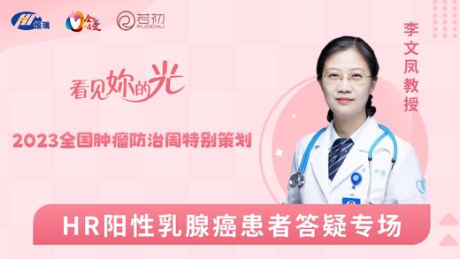 4月19日|李文凤教授:：2023肿瘤防治周特别策划HR阳性乳癌患者答疑专场直播 商品图0