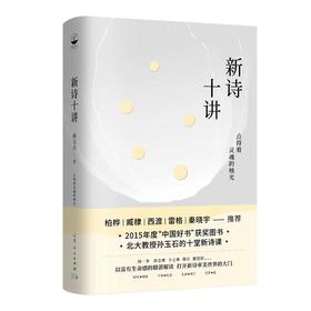 新诗十讲（“中国好书”获奖图书！北大孙玉石教授十堂精湛的中国新诗课；柏桦、臧棣等推荐）