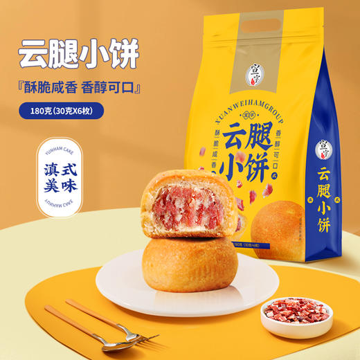 【云腿小饼】宣威火腿集团宣字云腿小饼礼袋180g（30g*6枚）云南特产中秋月饼 3种规格任选 中秋送礼礼盒推荐 商品图0