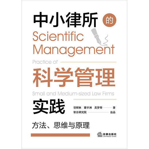 中小律所的科学管理实践：方法、思维与原理   邬辉林 董宇洲 吴梦奇著 智合研究院出品 商品图7