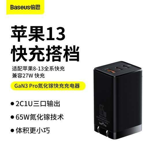 倍思 GaN3 Pro氮化镓快充充电器2C+U 65W 中规 商品图6