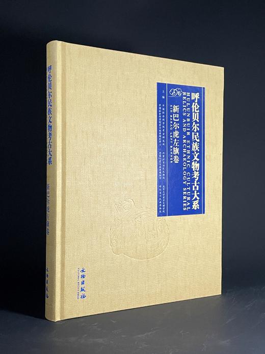 呼伦贝尔民族文物考古大系·新巴尔虎左旗卷 商品图0