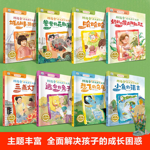 【已降120元】名家小绘《林海音成长启示故事（全8册)》 商品图3