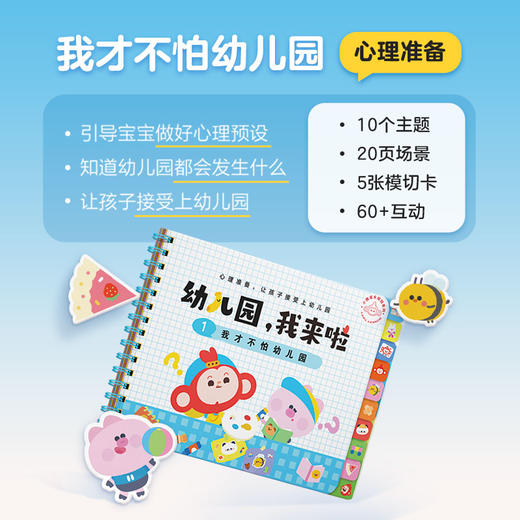 【幼儿园，我来啦】一套专为中国孩子设计的入园准备训练安静书，玩耍中做好入园准备，缓解入园焦虑，提高入园期待 商品图1