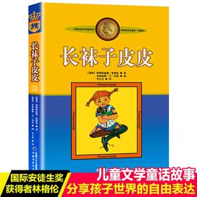 长袜子皮皮 三年级美绘版非注音版林格伦作品选集