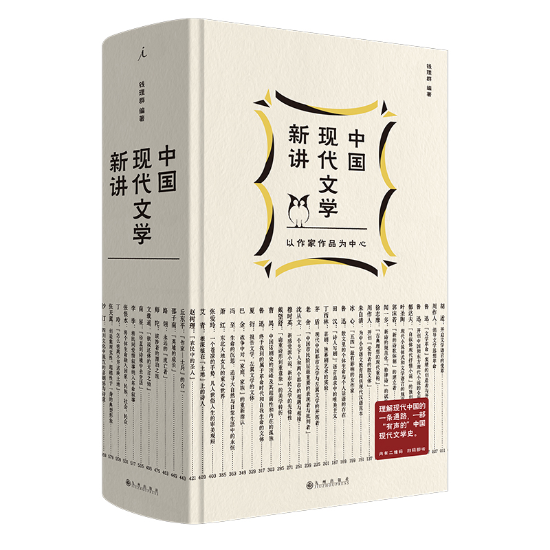 中国现代文学新讲   [著] 钱理群
