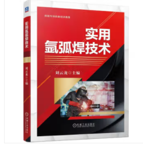 实用氩弧焊技术