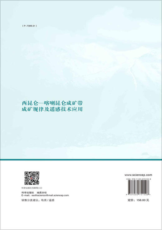 西昆仑—喀喇昆仑成矿带成矿规律及遥感技术应用 商品图1