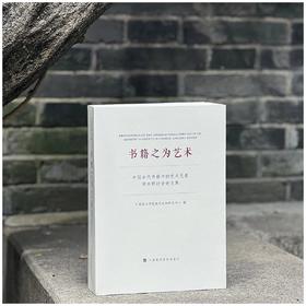 《书籍之为艺术：中国古代书籍中的艺术元素》，毕斐主编，平装，16开，800页，中国美术学院出版社2023年3月一版一印，定价328，售价246元。