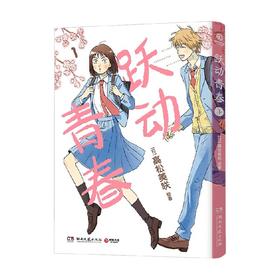 跃动青春1 高松美咲 著 动漫