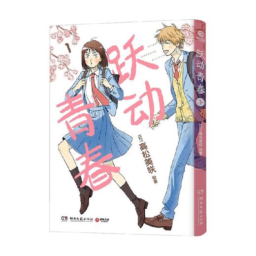 跃动青春1 高松美咲 著 动漫 商品图0