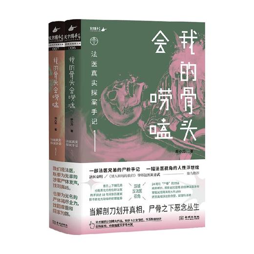 我的骨头会唠嗑 法医真实探案手记 廖小刀 著 小说 商品图0