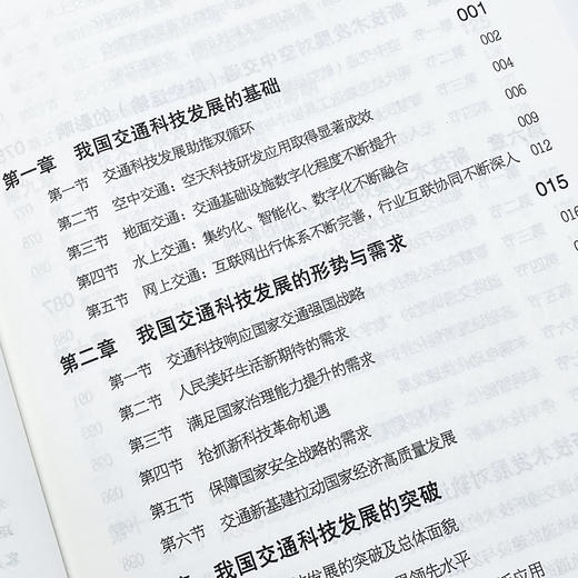 科技创新助推交通强国 一本书读懂交通科技新发展 智慧交通 商品图3