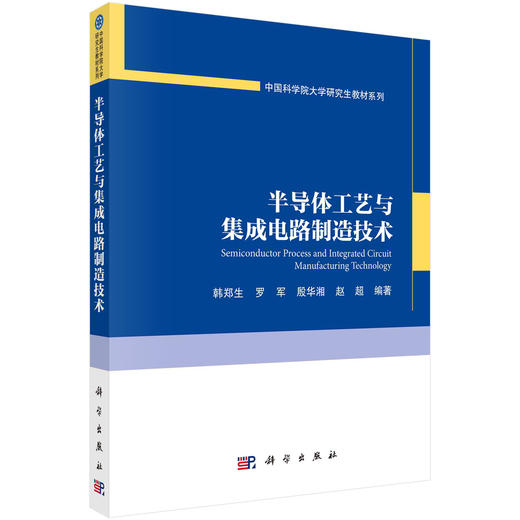 半导体工艺与集成电路制造技术/韩郑生 商品图0