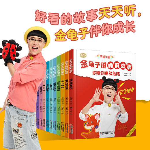 金龟子讲睡前故事（全10册）《幼儿画报》形象大使金龟子录音，适合3-7岁睡前聆听及亲子共读，适读年龄3-7岁 商品图4