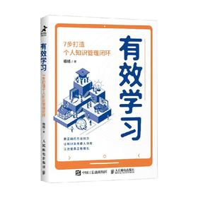 有效学习 7步打造个人知识管理闭环 格格 著 励志与成功