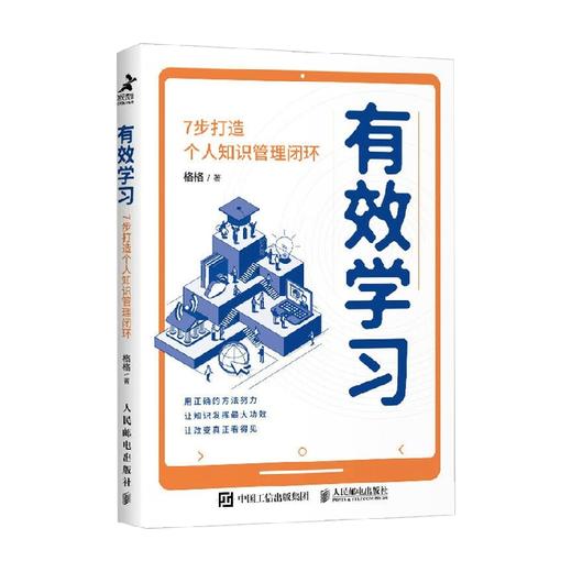 有效学习 7步打造个人知识管理闭环 格格 著 励志与成功 商品图0