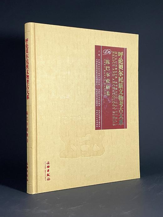 呼伦贝尔民族文物考古大系·陈巴尔虎旗卷 商品图0