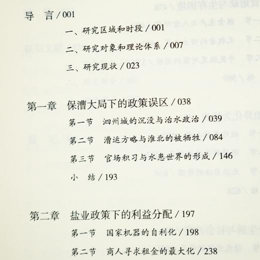 马俊亚《被牺牲的“局部” : 淮北社会生态变迁研究（1680-1949）》 商品图5